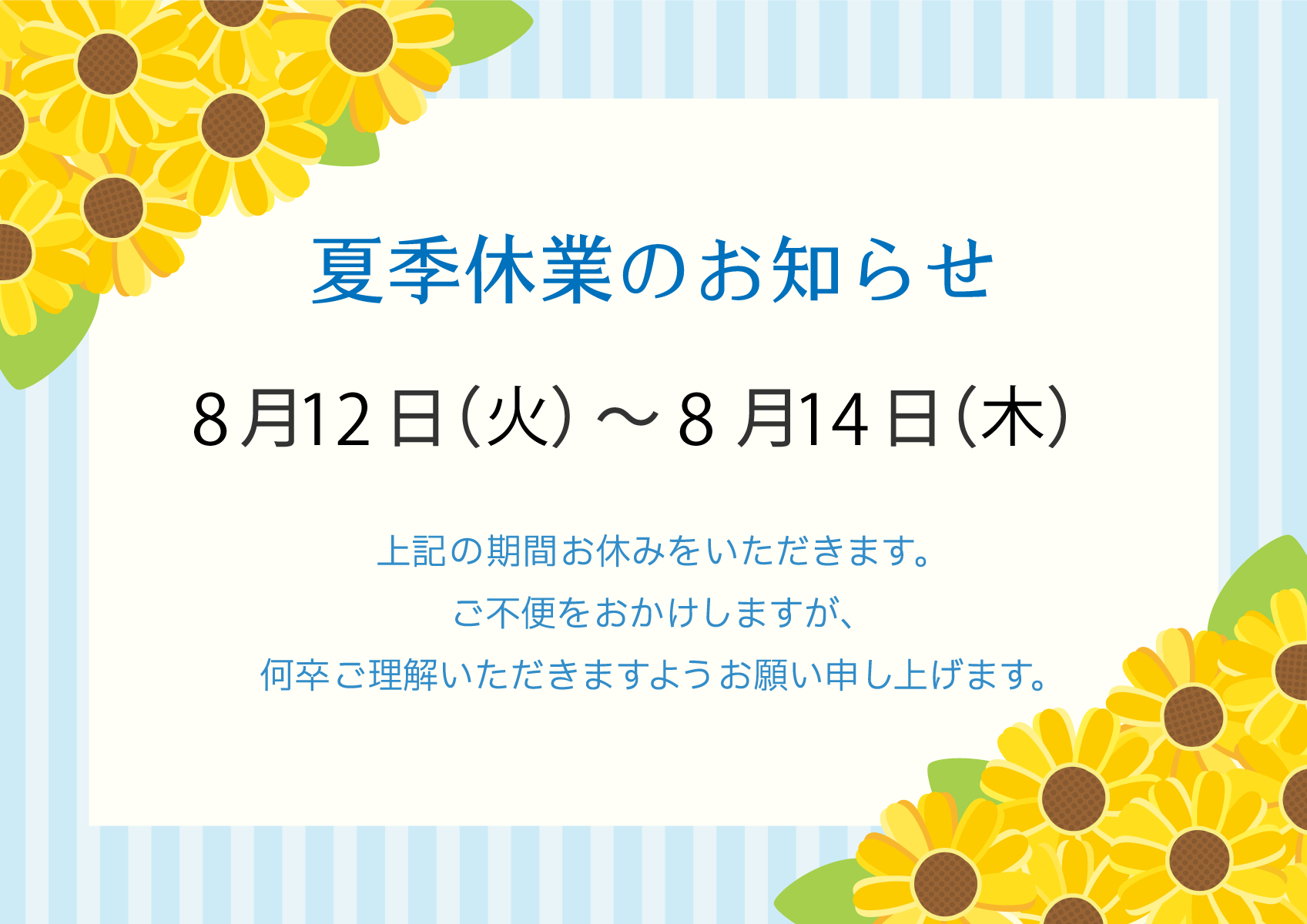夏季休業のお知らせ
