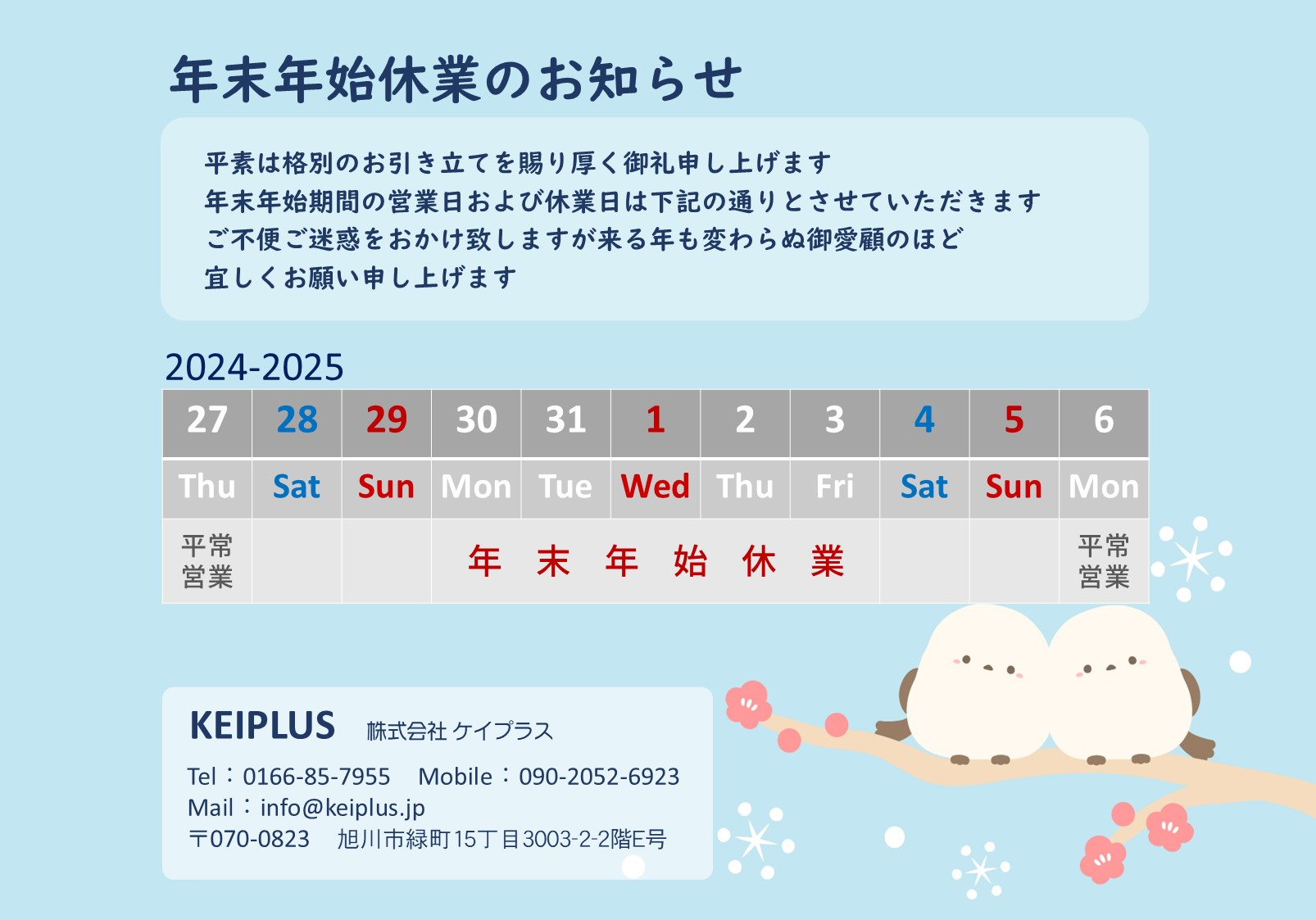 年末年始休業のお知らせ